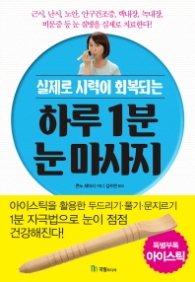 하루 1분 눈마사지 (특별부록포함)